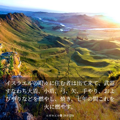 Picture 03 - エゼキエル書 39:9 JPN - イスラエルの町々に住む者は出て来 - Bible Verse Picture