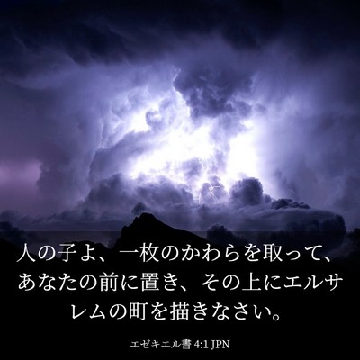 Picture 03 - エゼキエル書 4:1 JPN - 人の子よ、一枚のかわらを取って、 - Bible Verse Picture