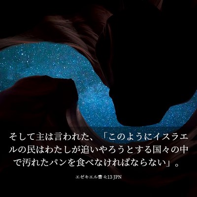 Picture 03 - エゼキエル書 4:13 JPN - そして主は言われた、「このように - Bible Verse Picture