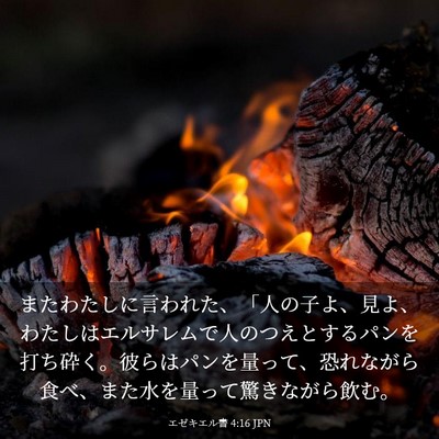 Picture 03 - エゼキエル書 4:16 JPN - またわたしに言われた、「人の子よ - Bible Verse Picture