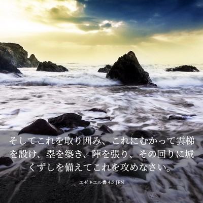 Picture 03 - エゼキエル書 4:2 JPN - そしてこれを取り囲み、これにむか - Bible Verse Picture
