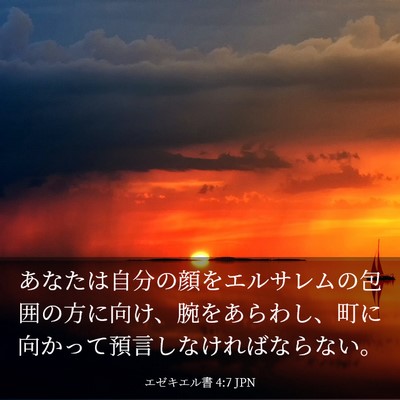 Picture 03 - エゼキエル書 4:7 JPN - あなたは自分の顔をエルサレムの包 - Bible Verse Picture