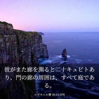 Picture 03 - エゼキエル書 40:14 JPN - 彼がまた廊を測ると二十キュビトあ - Bible Verse Picture