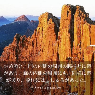Picture 03 - エゼキエル書 40:16 JPN - 詰め所と、門の内側の周囲の脇柱と - Bible Verse Picture