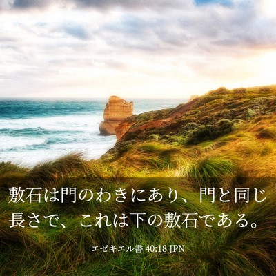 Picture 03 - エゼキエル書 40:18 JPN - 敷石は門のわきにあり、門と同じ長 - Bible Verse Picture