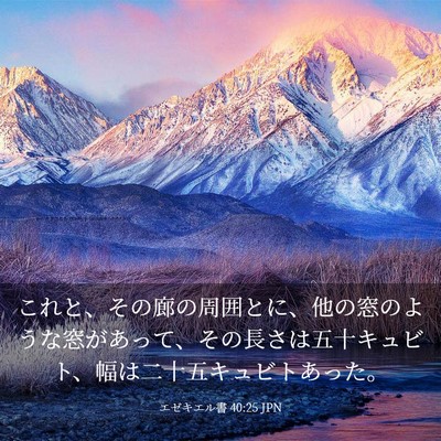 Picture 03 - エゼキエル書 40:25 JPN - これと、その廊の周囲とに、他の窓 - Bible Verse Picture