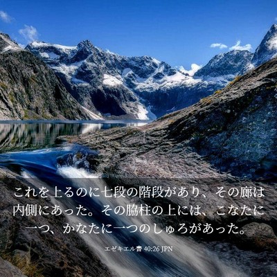 Picture 03 - エゼキエル書 40:26 JPN - これを上るのに七段の階段があり、 - Bible Verse Picture