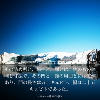 Picture 03 - エゼキエル書 40:29 JPN - その詰め所と、脇柱と、廊とは、他 - Bible Verse Picture