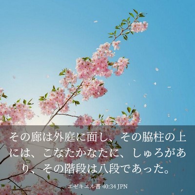 Picture 03 - エゼキエル書 40:34 JPN - その廊は外庭に面し、その脇柱の上 - Bible Verse Picture