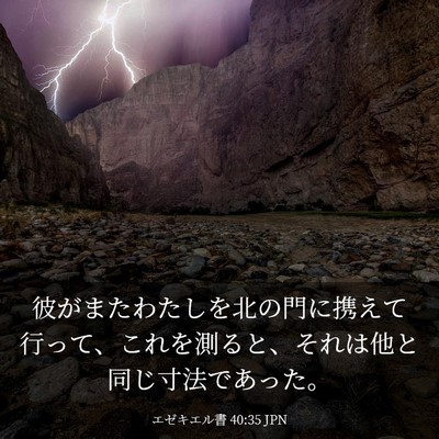 Picture 03 - エゼキエル書 40:35 JPN - 彼がまたわたしを北の門に携えて行 - Bible Verse Picture