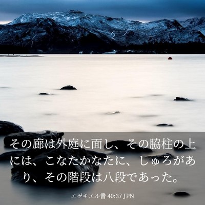 Picture 03 - エゼキエル書 40:37 JPN - その廊は外庭に面し、その脇柱の上 - Bible Verse Picture