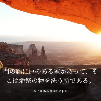 Picture 03 - エゼキエル書 40:38 JPN - 門の廊に戸のある室があって、そこ - Bible Verse Picture