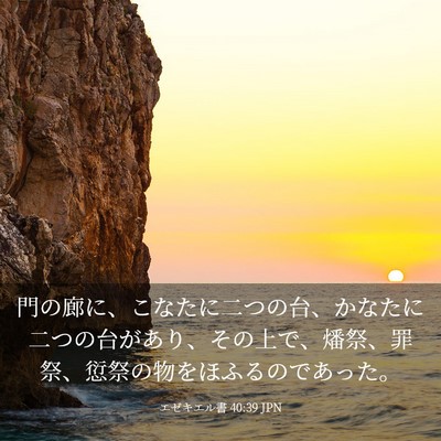Picture 03 - エゼキエル書 40:39 JPN - 門の廊に、こなたに二つの台、かな - Bible Verse Picture