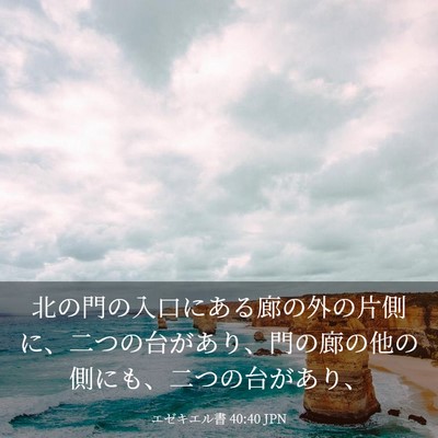 Picture 03 - エゼキエル書 40:40 JPN - 北の門の入口にある廊の外の片側に - Bible Verse Picture