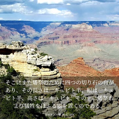Picture 03 - エゼキエル書 40:42 JPN - そこにまた燔祭のために四つの切り - Bible Verse Picture