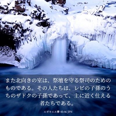 Picture 03 - エゼキエル書 40:46 JPN - また北向きの室は、祭壇を守る祭司 - Bible Verse Picture