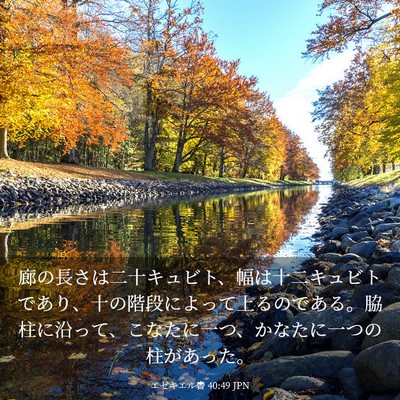 Picture 03 - エゼキエル書 40:49 JPN - 廊の長さは二十キュビト、幅は十二 - Bible Verse Picture