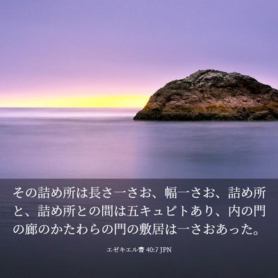 Picture 03 - エゼキエル書 40:7 JPN - その詰め所は長さ一さお、幅一さお - Bible Verse Picture