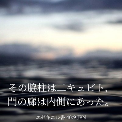 Picture 03 - エゼキエル書 40:9 JPN - その脇柱は二キュビト、門の廊は内 - Bible Verse Picture
