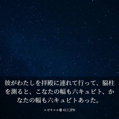 Picture 03 - エゼキエル書 41:1 JPN - 彼がわたしを拝殿に連れて行って、 - Bible Verse Picture