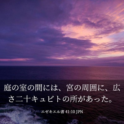 Picture 03 - エゼキエル書 41:10 JPN - 庭の室の間には、宮の周囲に、広さ - Bible Verse Picture