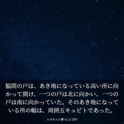 Picture 03 - エゼキエル書 41:11 JPN - 脇間の戸は、あき地になっている高 - Bible Verse Picture