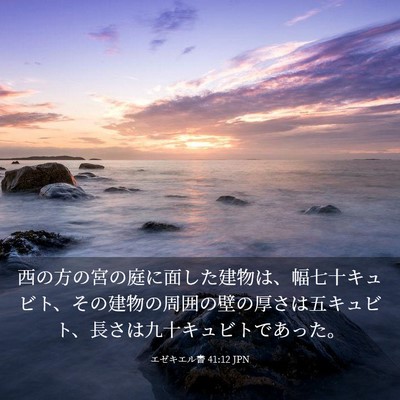 Picture 03 - エゼキエル書 41:12 JPN - 西の方の宮の庭に面した建物は、幅 - Bible Verse Picture