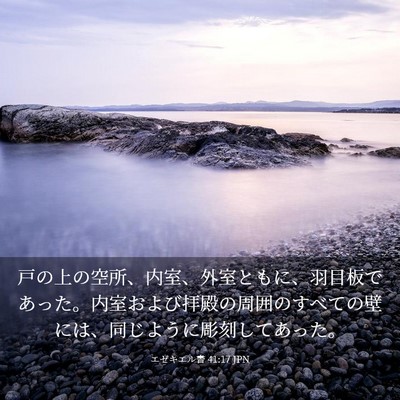 Picture 03 - エゼキエル書 41:17 JPN - 戸の上の空所、内室、外室ともに、 - Bible Verse Picture