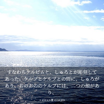 Picture 03 - エゼキエル書 41:18 JPN - すなわちケルビムと、しゅろとが彫 - Bible Verse Picture
