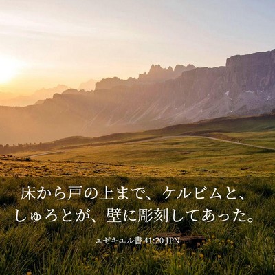 Picture 03 - エゼキエル書 41:20 JPN - 床から戸の上まで、ケルビムと、し - Bible Verse Picture