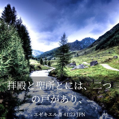 Picture 03 - エゼキエル書 41:23 JPN - 拝殿と聖所とには、二つの戸があり - Bible Verse Picture