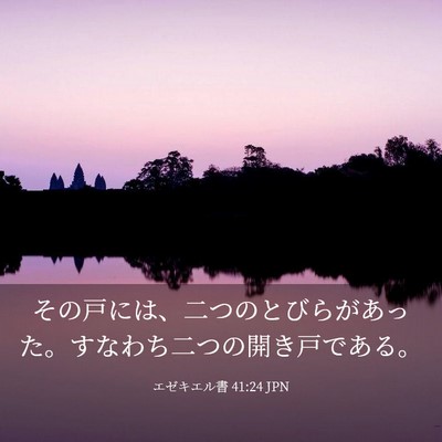 Picture 03 - エゼキエル書 41:24 JPN - その戸には、二つのとびらがあった - Bible Verse Picture
