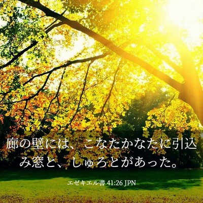 Picture 03 - エゼキエル書 41:26 JPN - 廊の壁には、こなたかなたに引込み - Bible Verse Picture
