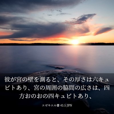 Picture 03 - エゼキエル書 41:5 JPN - 彼が宮の壁を測ると、その厚さは六 - Bible Verse Picture
