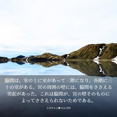 Picture 03 - エゼキエル書 41:6 JPN - 脇間は、室の上に室があって三階に - Bible Verse Picture