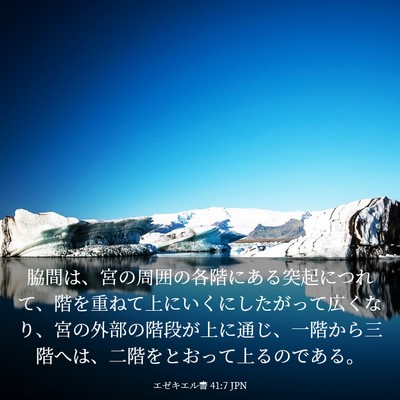 Picture 03 - エゼキエル書 41:7 JPN - 脇間は、宮の周囲の各階にある突起 - Bible Verse Picture
