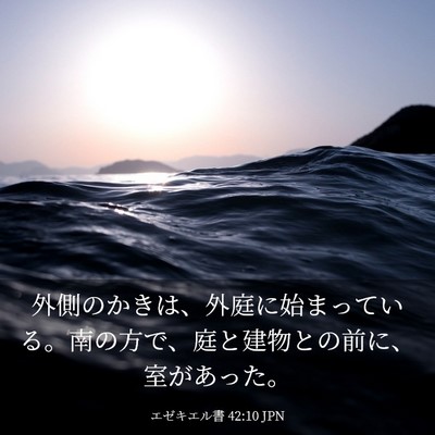 Picture 03 - エゼキエル書 42:10 JPN - 外側のかきは、外庭に始まっている - Bible Verse Picture