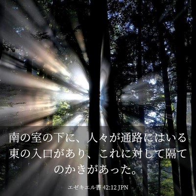 Picture 03 - エゼキエル書 42:12 JPN - 南の室の下に、人々が通路にはいる - Bible Verse Picture