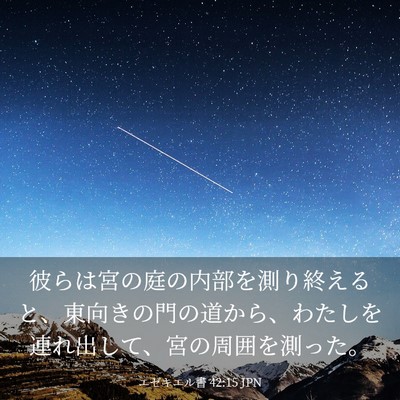 Picture 03 - エゼキエル書 42:15 JPN - 彼らは宮の庭の内部を測り終えると - Bible Verse Picture