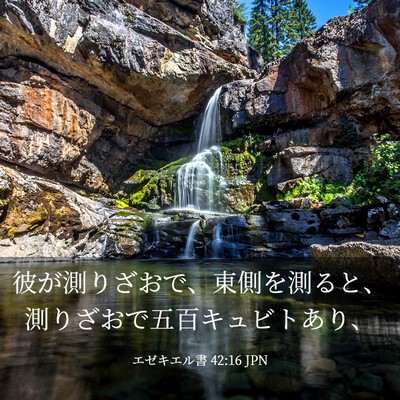 Picture 03 - エゼキエル書 42:16 JPN - 彼が測りざおで、東側を測ると、測 - Bible Verse Picture