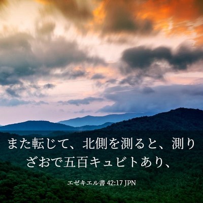 Picture 03 - エゼキエル書 42:17 JPN - また転じて、北側を測ると、測りざ - Bible Verse Picture