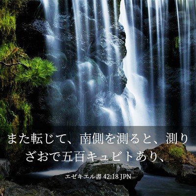 Picture 03 - エゼキエル書 42:18 JPN - また転じて、南側を測ると、測りざ - Bible Verse Picture