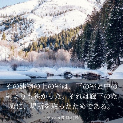 Picture 03 - エゼキエル書 42:5 JPN - その建物の上の室は、下の室と中の - Bible Verse Picture