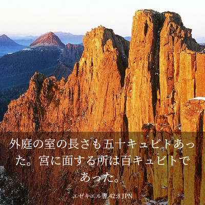 Picture 03 - エゼキエル書 42:8 JPN - 外庭の室の長さも五十キュビトあっ - Bible Verse Picture