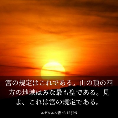 Picture 03 - エゼキエル書 43:12 JPN - 宮の規定はこれである。山の頂の四 - Bible Verse Picture