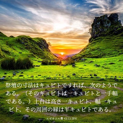 Picture 03 - エゼキエル書 43:13 JPN - 祭壇の寸法はキュビトですれば、次 - Bible Verse Picture