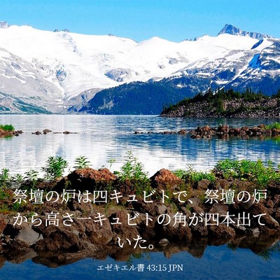 Picture 03 - エゼキエル書 43:15 JPN - 祭壇の炉は四キュビトで、祭壇の炉 - Bible Verse Picture