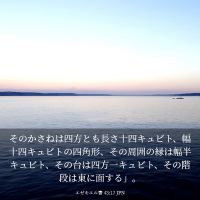 Picture 03 - エゼキエル書 43:17 JPN - そのかさねは四方とも長さ十四キュ - Bible Verse Picture