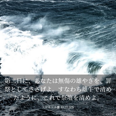 Picture 03 - エゼキエル書 43:22 JPN - 第二日に、あなたは無傷の雄やぎを - Bible Verse Picture