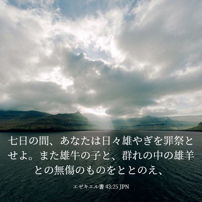Picture 03 - エゼキエル書 43:25 JPN - 七日の間、あなたは日々雄やぎを罪 - Bible Verse Picture